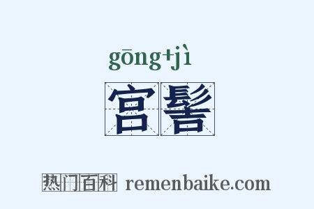 宫髻是什么意思的图片